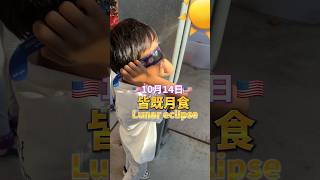 🇺🇸皆既月食見たよ 🇺🇸Lunar eclipse on Oct14th