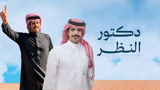 دكتور النظر - جفران بن هضبان
