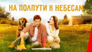 На полпути к небесам (2011)