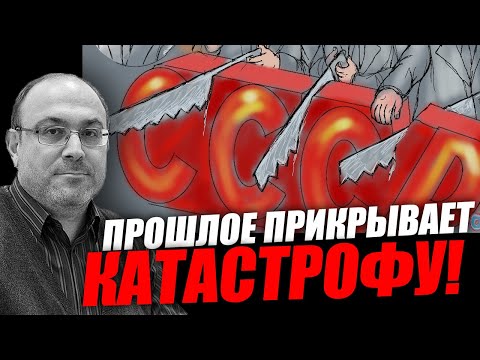 Нас обманули дважды: почему СССР до сих пор мешает увидеть реальную катастрофу! Александр Колпакиди