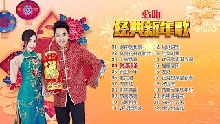 Download lagu 【2023必听经典新年歌】Nick Chung钟盛忠 Stella Chung钟晓玉 娃娃 M-Girls &巧千金&八大巨星 【财神到我家】【富贵花开迎新年】【大家恭喜】【财源滚滚】【发大财】 mp3