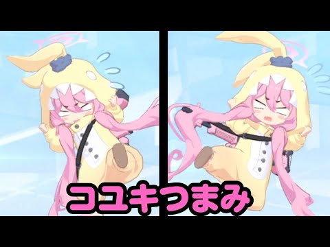 パジャマコユキ、つままれて大暴れ【ブルアカ】
