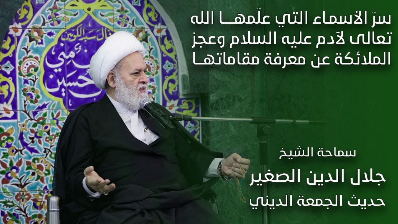 سرّ الأسماء التي علّمها الله تعالى لآدم عليه السلام وعجز الملائكة عن معرفة مقاماتها