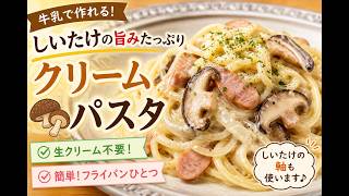【牛乳で簡単】しいたけたっぷり！濃厚クリームパスタの作り方