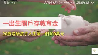 【親子理財】一出生開戶存教育金，20歲送給孩子人生第一個100萬元(影音)