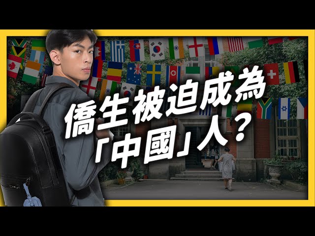 明明是外國人，為什麼要叫「僑生」？僑生是怎麼來的？《生難字彙大辭海》EP 047｜志祺七七