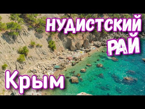 Крым. Пляж ЖОПА. Нудисты рядом. Отдых дикарями с палаткой. Инжир. Море. Балаклава. Крымблогфест 2019