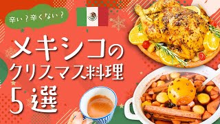 【辛い?辛くない?】現地レシピで作る!メキシコのクリスマス料理5選をご紹介 / 激甘かピリ辛か、中間とはすなわち凡庸 / わかめごはんと穂先メンマは最強説