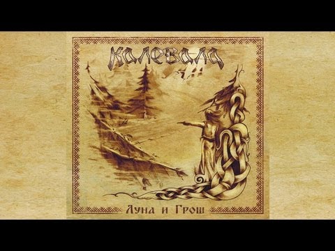 Kalevala - Масленица (Maslenitsa)