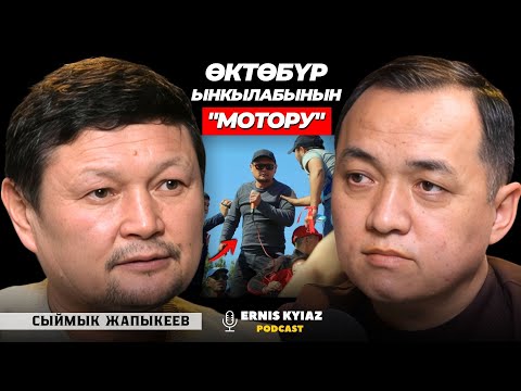 Кыргыздар - Түркмөнстан болбойт! | Сыймык Жапыкеев | Ernis Kyiaz Podcast
