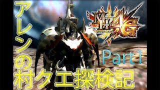 【MH4G】 アレンの村クエ冒険記 第１話 アルセルタス、突撃！