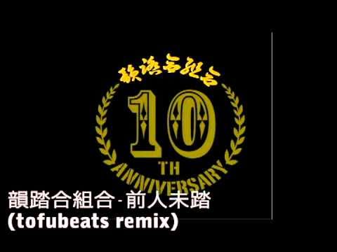 韻踏合組合 - 前人未踏(tofubeats remix)