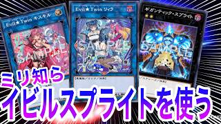 【遊戯王MD】イビルスプライトをミリしらで使ったらめちゃめちゃになったｗｗ