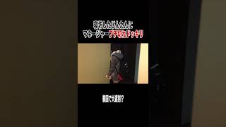 寝坊したじんたんにドッキリ仕掛けたらリアル"あわてんぼうのサンタクロース"登場ｗｗｗｗｗ