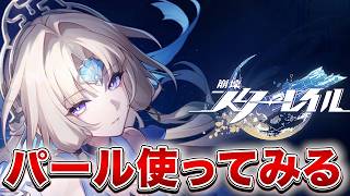 【崩壊：スターレイル】パール実装！！どんな感じ？？【Honkai: Star Rail】