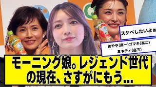 モーニング娘。レジェンド世代の現在、さすがにもう...【ネットの反応】#美女bra