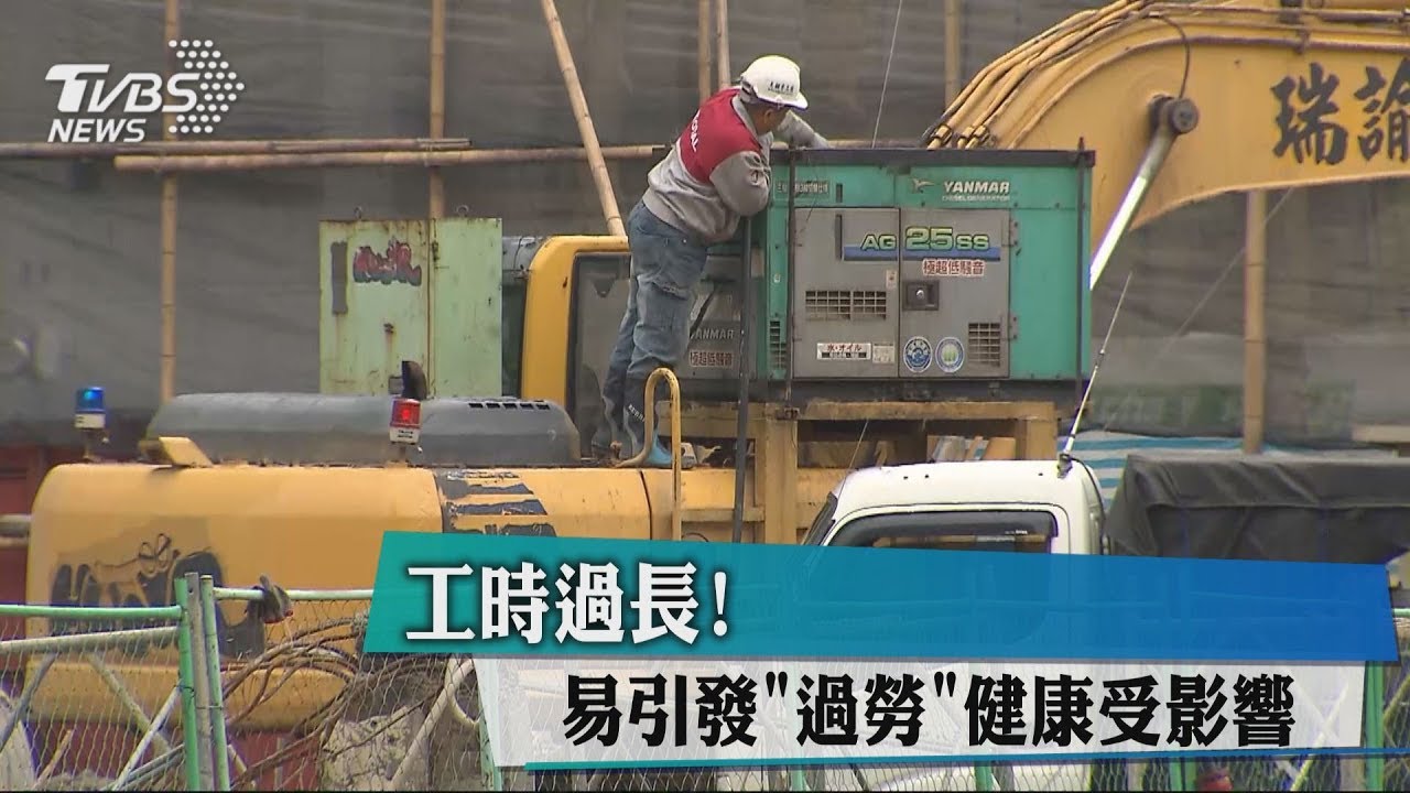 工時過長!易引發過勞 健康受影響