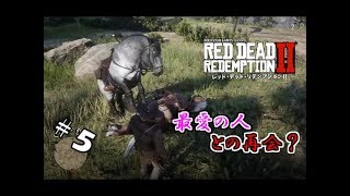 【生実況】自由奔放なガンマンの放浪記【RDR2】 #5