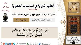 صورة الخطب المنبرية في المناسبات العصرية-82 من 91-من كان يؤمن بالله واليوم الآخر فليقل خيرا أو ليصمت