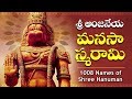 Sri Rama Dhootham Sirasa Namami || Lord Hanuman Bhakthi Geethalu | Anjaneya Telugu Devotional Songs