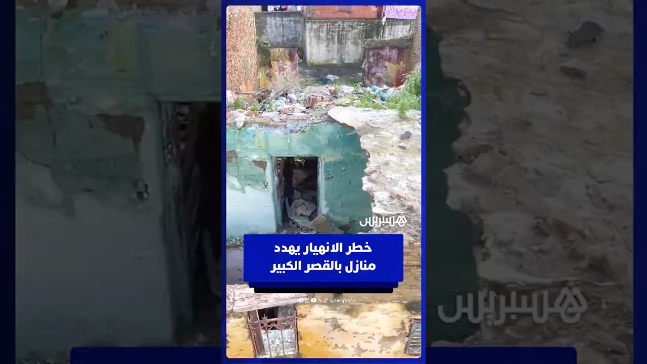 فيضانات القصر الكبير تترك آثارها… منازل قد تنهار في قلب المدينة القديمة thumbnail