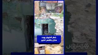 فيضانات القصر الكبير تترك آثارها… منازل قد تنهار في قلب المدينة القديمة thumbnail