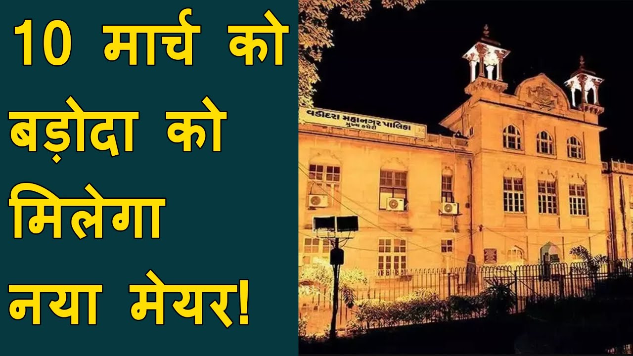 10 मार्च को बड़ोदा को मिलेगा नया मेयर! | Vadodara's new mayor announcement date