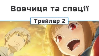 Вовчиця та спеції: Казка про купця та мудру вовчицю (трейлер - 2)