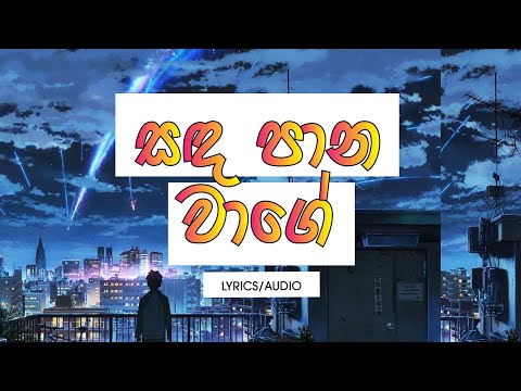 Sanda Pana Wage Dilenne (Lyrics) - Rookantha Gunatilake