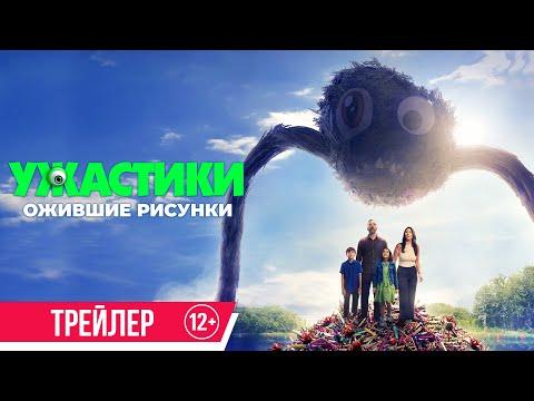 Ужастики. Ожившие рисунки | Трейлер | В кино с 9 октября