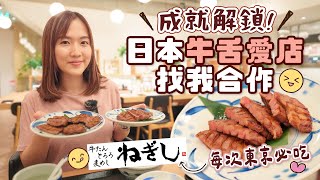 【成就解鎖】與日本牛舌愛店合作🥰每次必吃炭燒牛舌定食推介！#ねぎし