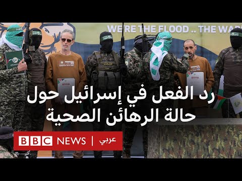 فيديو | مشاهد الإفراج عن الرهائن الإسرائيليين تثير الجدل حول حالتهم الصحية في إسرائيل