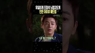 유일하게 조정석을 뇌정지 오게 만든 아이유 애드립