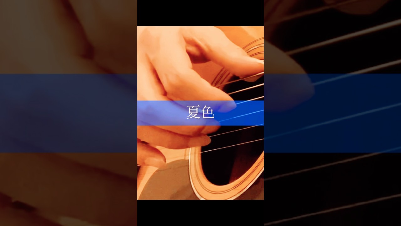 ゆず／夏色(ソロギターまったり弾いてみた🎸) #ゆず #夏色 #ソロギター #fingerstyle