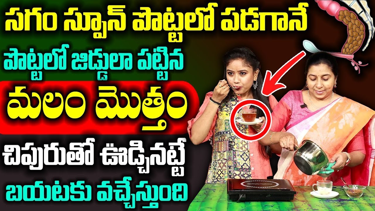 ఉదయాన్నే మలం క్లియర్ | How to Overcome CONSTIPATION ! | Cure Constipation Permanently |Dr.SatyaDeepa