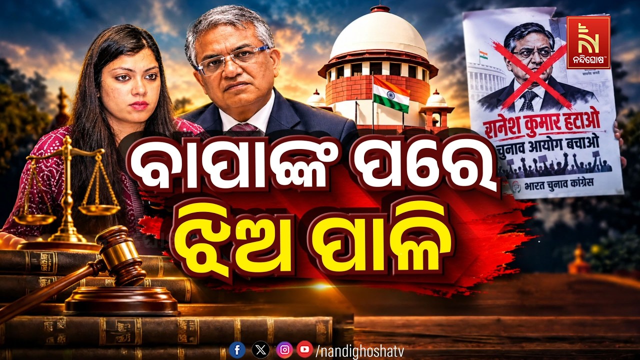 🔴 Live | ବାପାଙ୍କ ପରେ ଏବେ ଝିଅ ପାଳି | NandighoshaTV