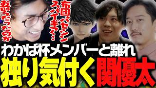 わかば杯が終わり、孤独を感じる関優太【スプラトゥーン3】