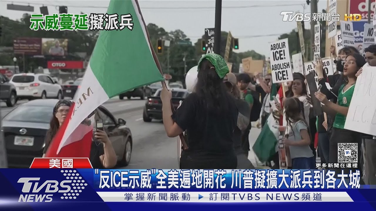 「反ICE示威」全美遍地開花 川普擬擴大派兵到各大城