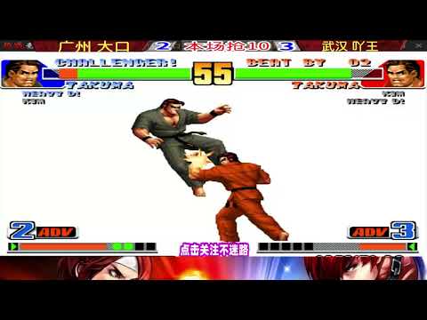 武汉吖王7个轻拳目押确认超必杀，广州大口怒了！拳皇98