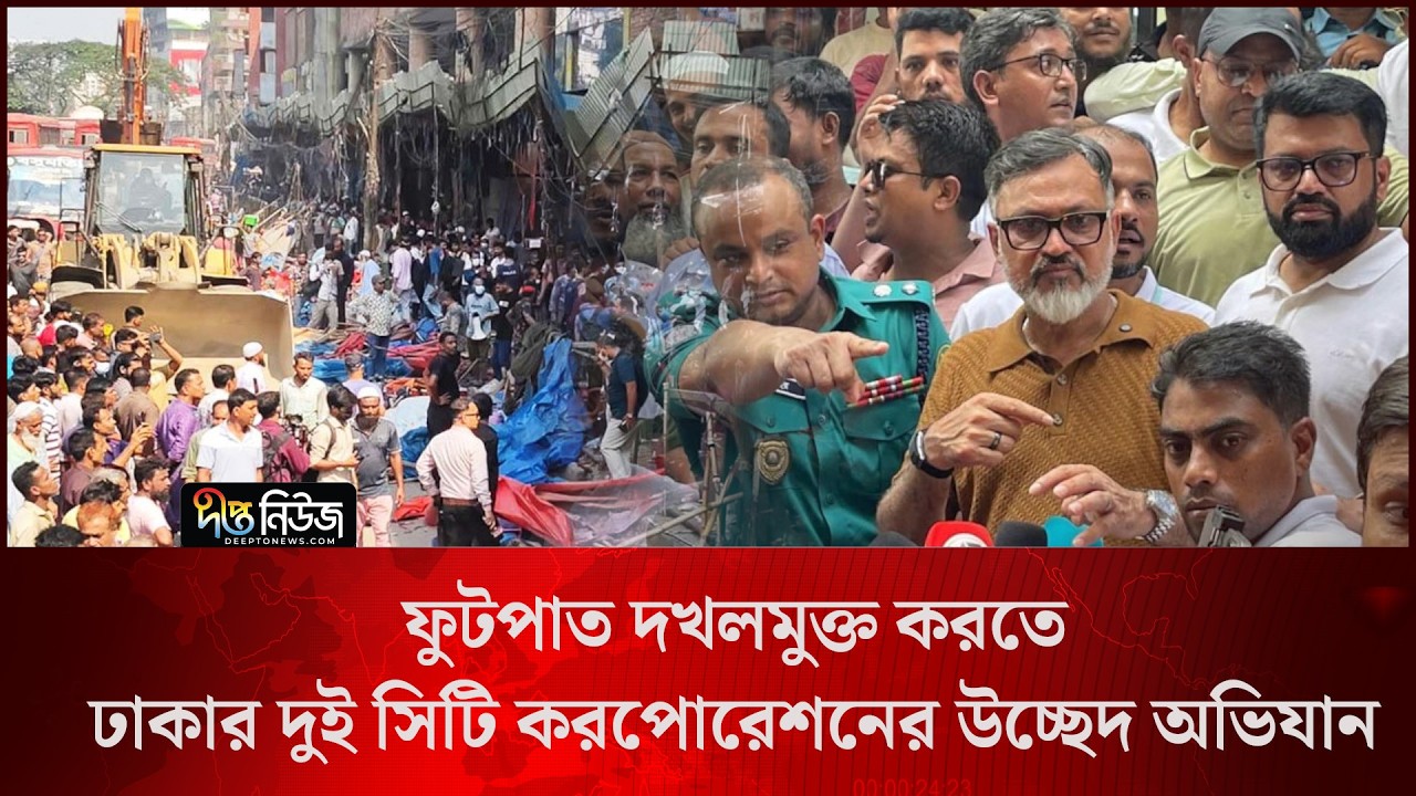 ফুটপাত দখলমুক্ত করতে ঢাকার দুই সিটি করপোরেশনের উচ্ছেদ অভিযান l DSCC Eviction Drive l Deepto News
