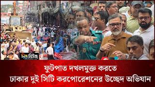 ফুটপাত দখলমুক্ত করতে ঢাকার দুই সিটি করপোরেশনের উচ্ছেদ অভিযান l DSCC Eviction Drive l Deepto News
