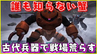 イカでもタコでもない、カニが450で大暴れ【ズゴック/ゆっくり実況/バトオペ2】