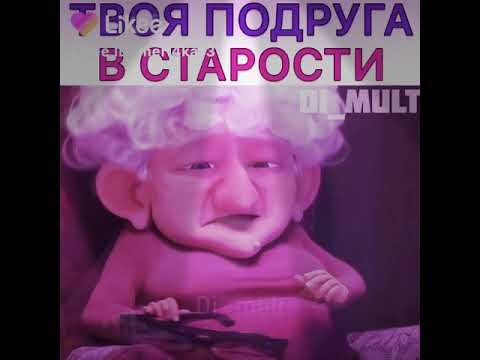 Твоя подруга в старости