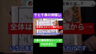 ハクの正体が鳥肌…千と千尋の神隠し解説!意味深なシーンを徹底解説!!#shorts
