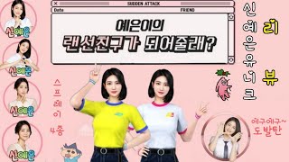 서든어택 캐릭터리뷰 유튜버 - 신예은 유니크