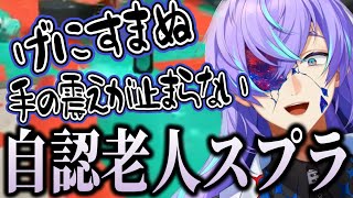 何故か自認老人の星導ショウの久々のスプラ3【にじさんじ切り抜き/星導ショウ/スプラトゥーン3】