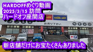 【神奈川県】ハードオフ座間店【HARDOFFめぐり】