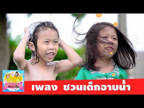 เพลง ชวนเด็กอาบน้ำ สบู่อยู่ไหน แชมพูอยู่ไหน | MV น้องจีวรเล่นซนกับน้องข้าวปั้น แล้วไปอาบน้ำ