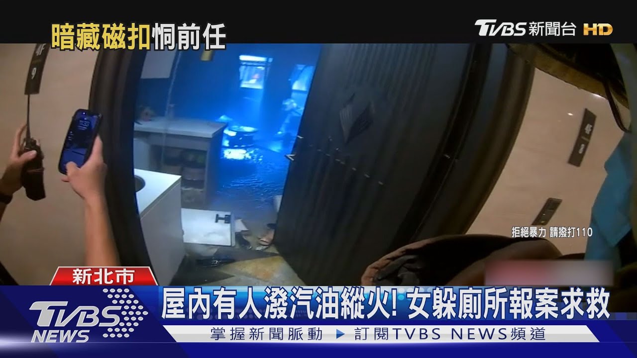 屋內起爭執!女控訴男潑汽油縱火 躲廁所跟警消求救