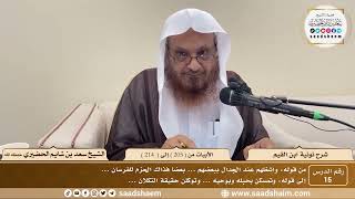 15 - نونية ابن القيم - الأبيات من ( 205 ) إلى ( 214 ) - الشيخ سعد بن شايم الحضيري image